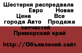 Шестерня распредвала ( 6 L. isLe) Евро 2,3. Новая › Цена ­ 3 700 - Все города Авто » Продажа запчастей   . Приморский край